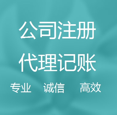 咸阳新办代理注册公司流程和费用、登记注册具体需要的资料多久下来？
