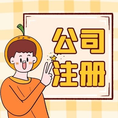 咸阳苏州公司注册的流程及手续所需材料清单解析读？