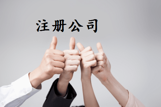 咸阳苏州姑苏区注册公司需要哪些步骤与流程详解？