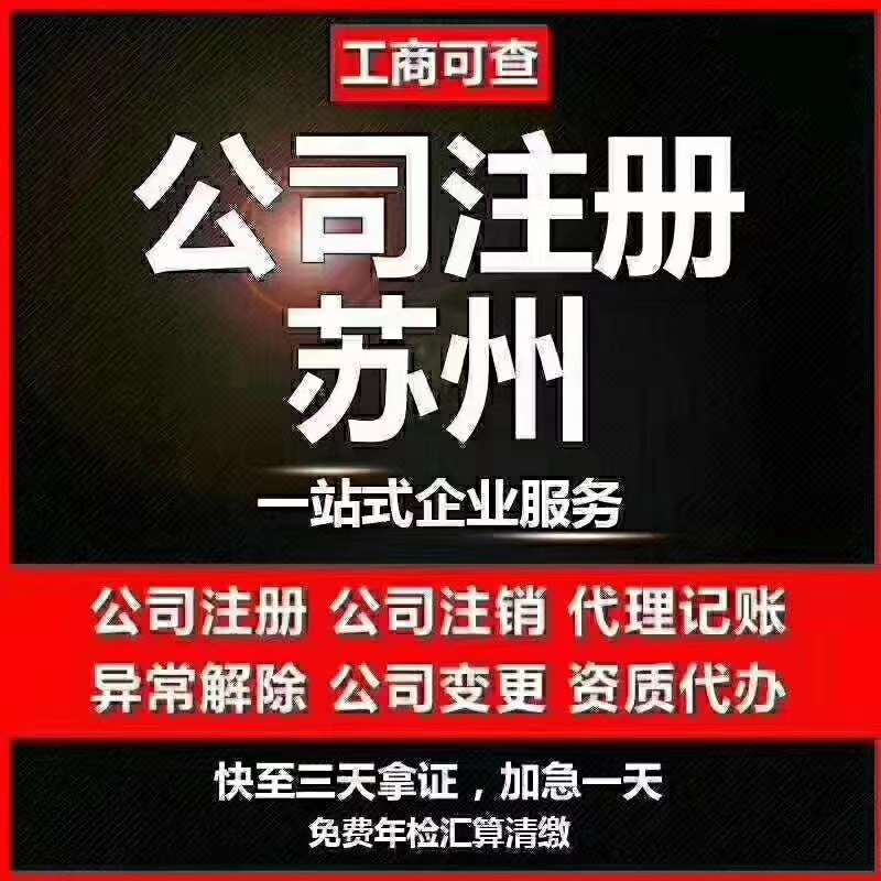咸阳苏州代办营业执照-苏州代办注册公司-苏州工商注册流程及步骤