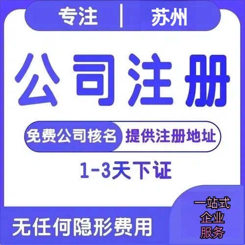 咸阳苏州创业详情了解+营业执照注册全流程解析—附代理记账报税价格