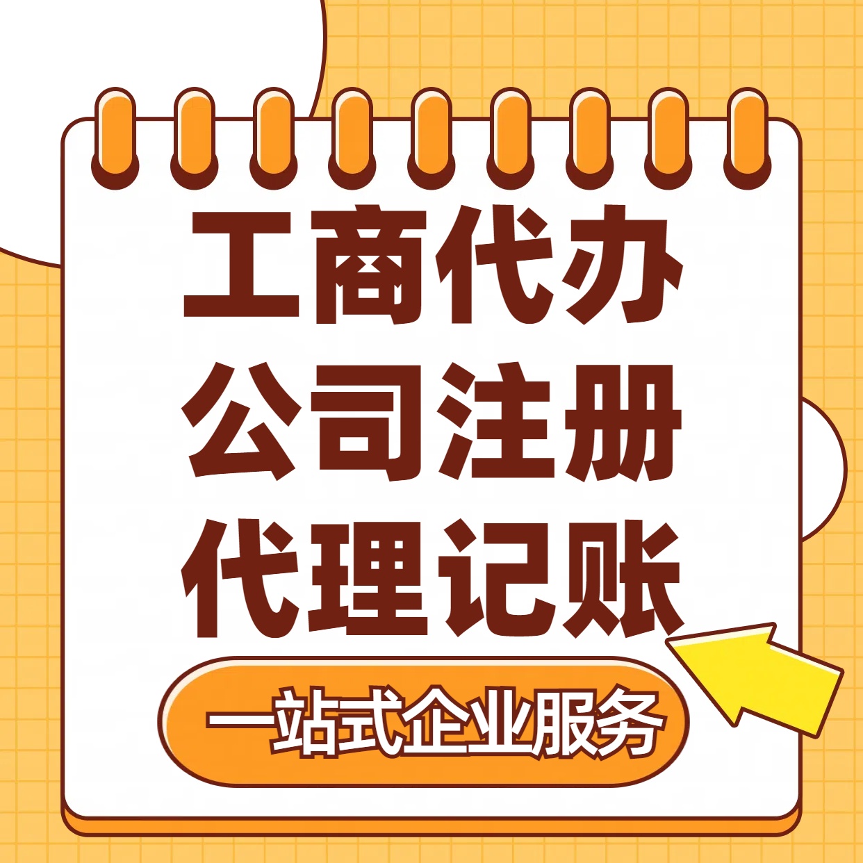 咸阳苏州注册公司88元起+注册工商代办+记账服务收费+三步高效保