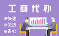 咸阳苏州代理注册公司与公道价代理记账背后，省钱、省力、创业大公开