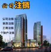 咸阳苏州公司注销轻松搞定流程与代理记账报税费用？