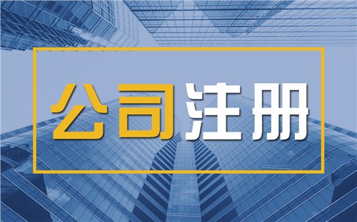 咸阳限时速抢！苏州注册公司代办、公道价格代理记账，助你立刻开启省