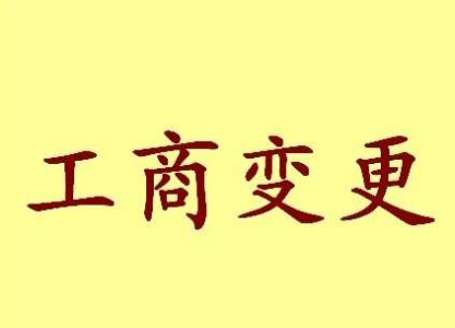 咸阳苏州工商变更需要哪些材料